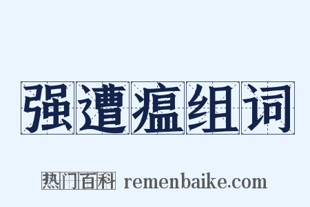强遭瘟组词是什么意思的图片